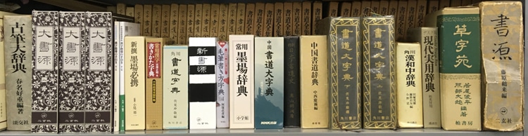 参考図書 | 全日本書芸文化院