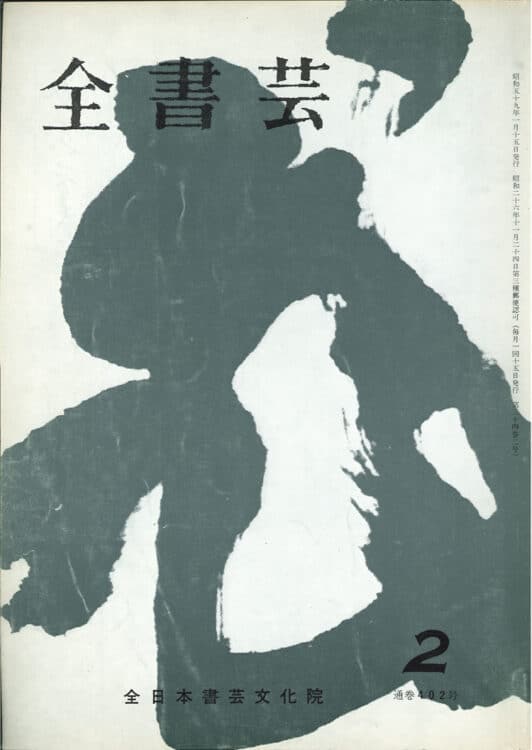 全書芸1983年昭和58年2月号表紙：副島蒼海書