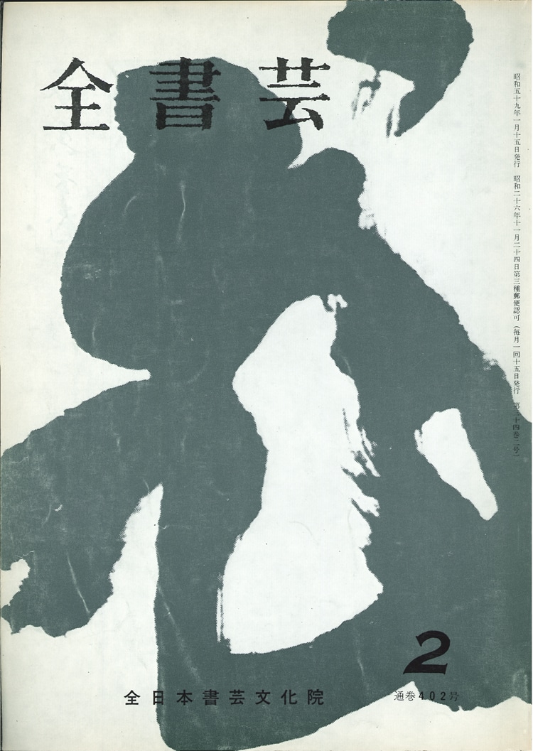 編集部放談「こう見て欲しい全書芸誌４」巻頭言・競書作品 | 全日本書芸文化院