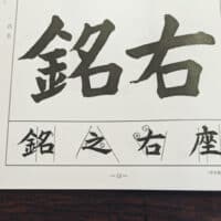 お習字こども質問箱～どうすると上手に書けますか？新潟県見附市土屋彩明長谷川陽幸習字教室書道教室