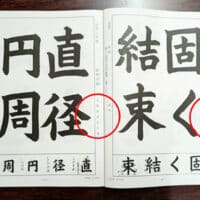 お習字こども質問箱～お手本は誰が書いているんですか？新潟県見附市土屋彩明長谷川陽幸習字教室書道教室