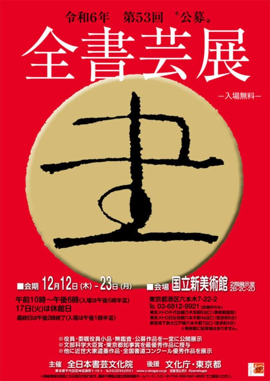 2024令和6年第53回公募全書芸展国立新美術館文化庁・東京都後援全日本書芸文化院全国書道コンクール