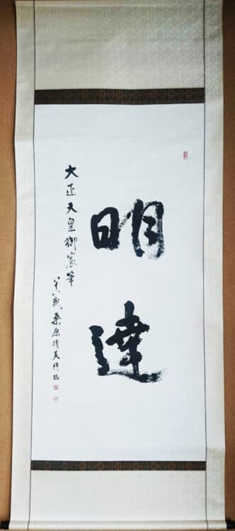 第3回十勝書藝展『桑原翠邦先生顕彰展 真鍋庭園所蔵作品』~十勝の書道の歴史を伝える~千葉豊翠蒼庭子書院（北海道帯広市）