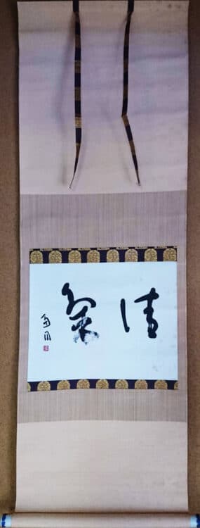 第3回十勝書藝展『桑原翠邦先生顕彰展 真鍋庭園所蔵作品』~十勝の書道の歴史を伝える~千葉豊翠蒼庭子書院（北海道帯広市）