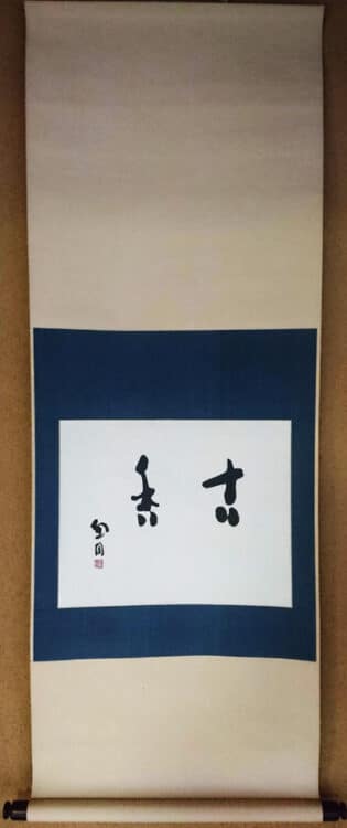 第3回十勝書藝展『桑原翠邦先生顕彰展 真鍋庭園所蔵作品』~十勝の書道の歴史を伝える~千葉豊翠蒼庭子書院（北海道帯広市）