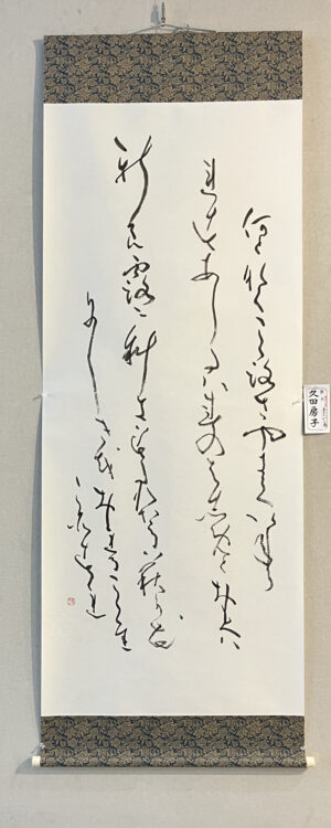 令和6年2024第46回網走市書道連盟展エコーセンター網走市立図書館久田房子