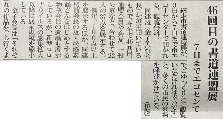 網走タイムズ令和6年8月3日2024第46回網走市書道連盟展エコーセンター網走市立図書館大倉谷山金子美流松橋素鶴水野東海大崎泰漣