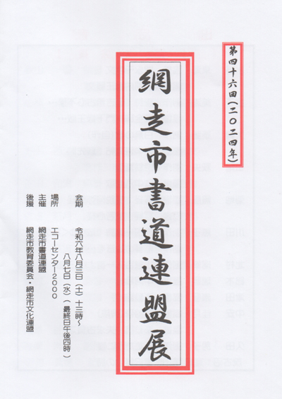 令和6年2024第46回網走市書道連盟展金子美流