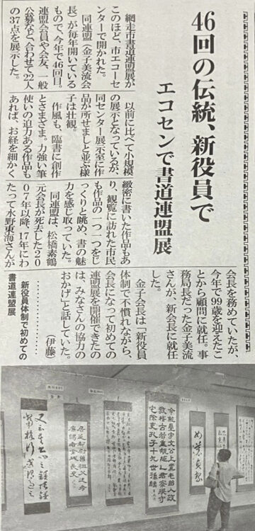 網走タイムズ令和6年8月8日2024第46回網走市書道連盟展エコーセンター網走市立図書館大倉谷山金子美流松橋素鶴水野東海大崎泰漣