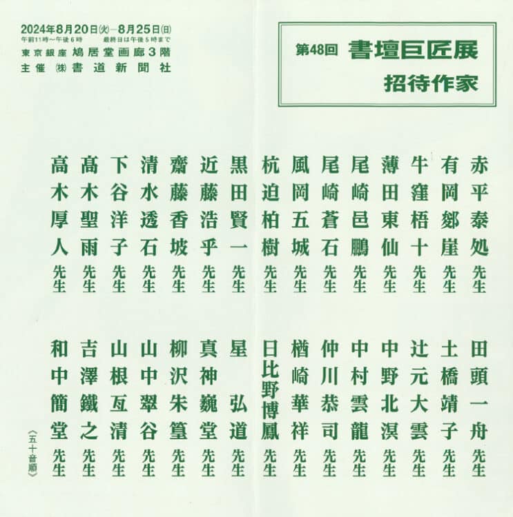 令和6年2024第48回書壇巨匠展東京銀座鳩居堂画廊楢崎華祥書道新聞社