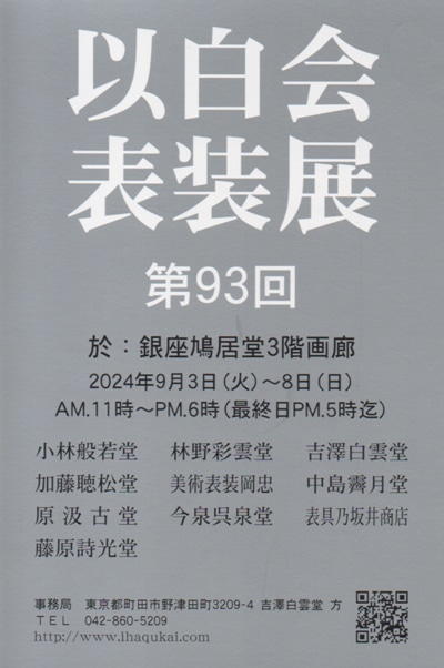 令和6年2024第93回以白会表装展銀座鳩居堂画廊加藤聴松堂・中島霽月堂