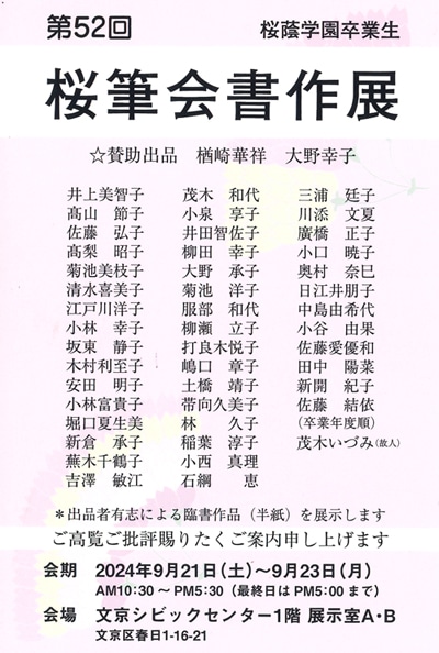 令和6年2024第52回桜筆会書作展桜蔭学園卒業生楢崎大野幸子小林幸子井上美智子高梨昭子井田智佐子菊池洋子嶋口章子稲葉淳子