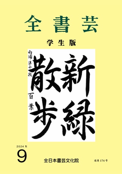 全書芸2024年9月号通巻889号全日本書芸文化院書道競書雑誌書道教室習字教室ペン字大人学生小学生中学生高校生大学生優秀作品