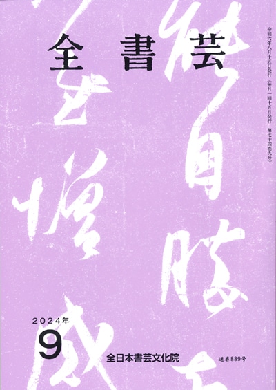 全書芸2024年9月号通巻889号全日本書芸文化院書道競書雑誌書道教室習字教室ペン字大人学生小学生中学生高校生大学生優秀作品