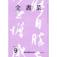 全書芸2024年9月号通巻889号全日本書芸文化院書道競書雑誌書道教室習字教室ペン字大人学生小学生中学生高校生大学生優秀作品