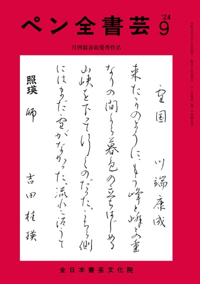 全書芸2024年9月号通巻889号全日本書芸文化院書道競書雑誌書道教室習字教室ペン字大人学生小学生中学生高校生大学生優秀作品