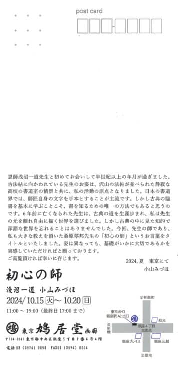 令和6年2024初心の師淺沼一道小山みずほ東京銀座鳩居堂画廊