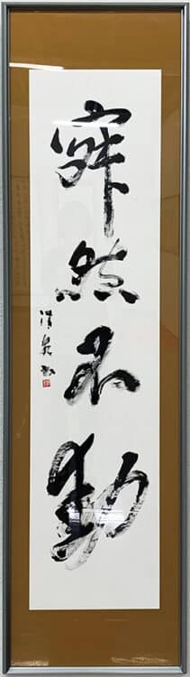 第3回十勝書藝展柴田清泉先生を想う～十勝の書道の歴史を繋ぐ～蒼庭子書院（北海道帯広市）千葉豊翠