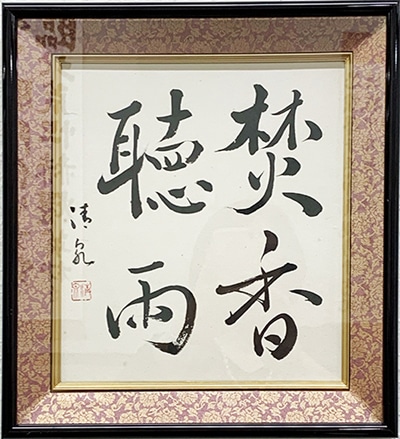 第3回十勝書藝展柴田清泉先生を想う～十勝の書道の歴史を繋ぐ～蒼庭子書院（北海道帯広市）千葉豊翠