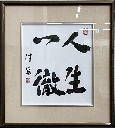 第3回十勝書藝展柴田清泉先生を想う～十勝の書道の歴史を繋ぐ～蒼庭子書院（北海道帯広市）千葉豊翠