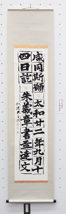 吉野大巨先生第68回書宗院展～古典臨書を競う～東京都美術館千葉豊翠蒼庭子書院（北海道帯広市）桑原翠邦近代書道名家展