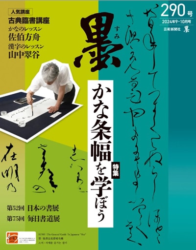 『墨』芸術新聞社　2024年9・10月号 290号鑑賞「現代書家大字かな作品選」原田弘琴・井田智佐子