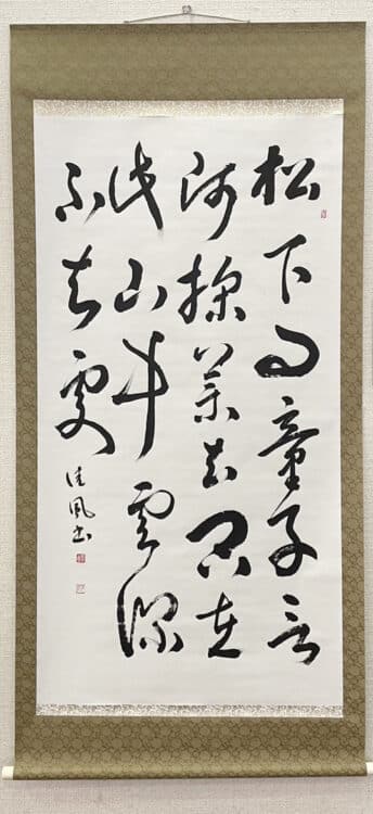 苫小牧市文化交流センターアイビー・プラザ大澤尚洋大澤玉翠最終回・集大成「書と篆刻展」ー尚墨会・玉筍会ー併催／教室書友による山田晨海・望月香雪・加藤晴翠・小松翠書4人展「尋隠者不遇」佐藤佳風 書