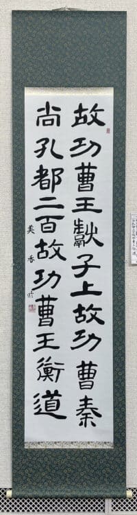 苫小牧市文化交流センターアイビー・プラザ大澤尚洋大澤玉翠最終回・集大成「書と篆刻展」ー尚墨会・玉筍会ー併催／教室書友による山田晨海・望月香雪・加藤晴翠・小松翠書4人展「曹全碑々陰」河野美香 臨