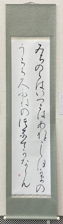 苫小牧市文化交流センターアイビー・プラザ大澤尚洋大澤玉翠最終回・集大成「書と篆刻展」ー尚墨会・玉筍会ー併催／教室書友による山田晨海・望月香雪・加藤晴翠・小松翠書4人展 「高野切第一種」倉品朔葉 臨