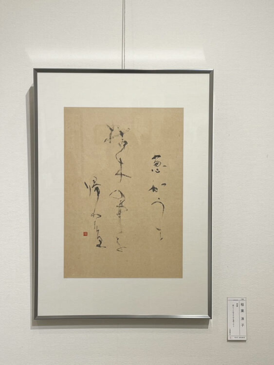 桜蔭学園卒業生による第52回桜筆会書作展～文京シビックセンター～全日本書芸文化院全書芸稲葉淳子