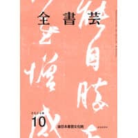 全書芸2024年10月号通巻890号全日本書芸文化院書道競書雑誌書道教室習字教室ペン字大人学生小学生中学生高校生大学生優秀作品