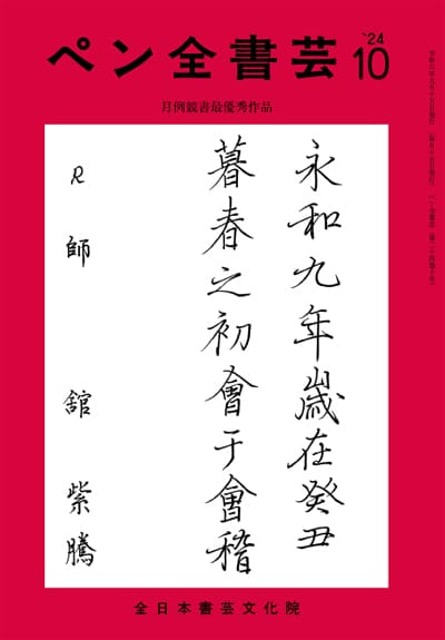 全書芸2024年10月号通巻890号全日本書芸文化院書道競書雑誌書道教室習字教室ペン字大人学生小学生中学生高校生大学生優秀作品