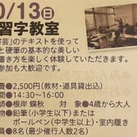 根岸蝶秋毛筆硬筆習字全書芸かきぞめ書道教室中野区広町みらい公園みらいいね通信書道教室2024年10月11月12月