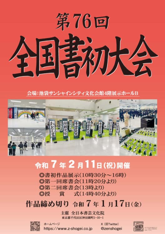 2025年第76回全国書初大会ポスター手本刊行パンフレット全日本書芸文化院