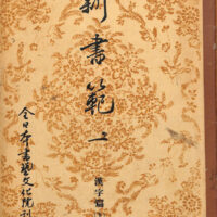 全書芸歴史散策②中学・高校・大学用書宗教科書『新書範一　漢字篇（上）』千葉豊翠蒼庭子書院（北海道帯広市）高澤南総・丹羽海鶴、比田井天来、川谷尚亭・田代秋鶴・宮島詠士