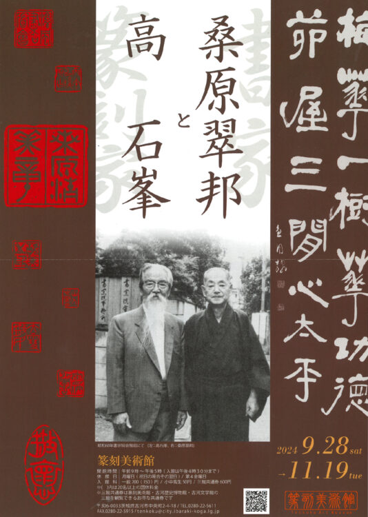令和6年2024桑原翠邦と高石峯篆刻美術館茨木県古河市