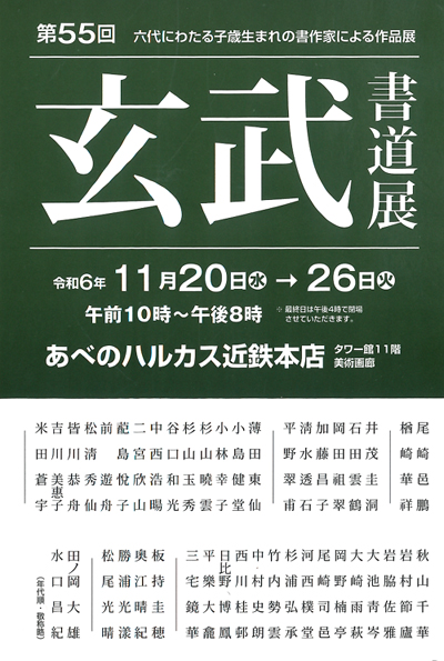 令和6年2024年第55回玄武書道展楢崎華祥あべのハルカス近鉄本店子歳生まれの書作家による作品展