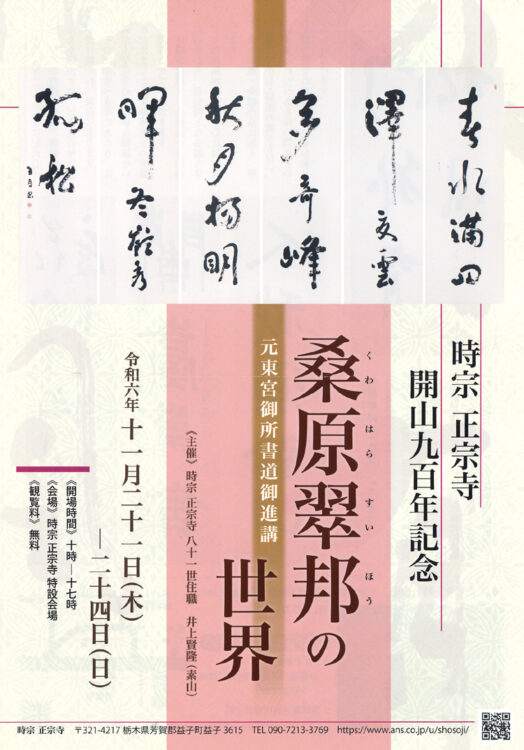 令和6年2024年時宗正宗寺開山九百年記念桑原翠邦の世界元東宮御所書道御進講井上泰山栃木県益子町