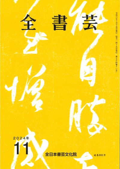 全書芸2024年11月号通巻891号全日本書芸文化院書道競書雑誌書道教室習字教室ペン字大人学生小学生中学生高校生大学生優秀作品