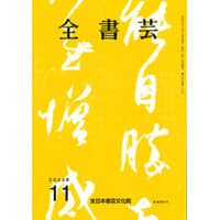 全書芸2024年11月号通巻891号全日本書芸文化院書道競書雑誌書道教室習字教室ペン字大人学生小学生中学生高校生大学生優秀作品