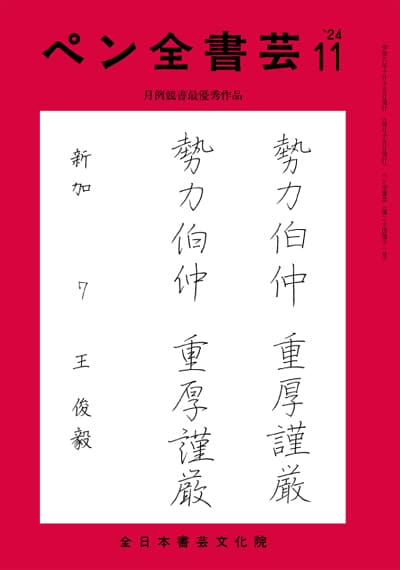 全書芸2024年11月号通巻891号全日本書芸文化院書道競書雑誌書道教室習字教室ペン字大人学生小学生中学生高校生大学生優秀作品