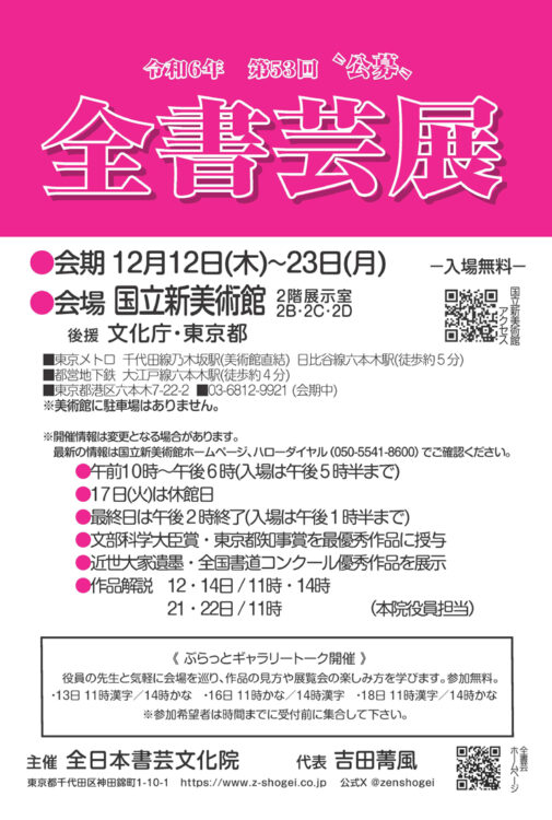 令和6年第53回公募全書芸展国立新美術館文化庁東京都後援乃木坂六本木近世大家遺墨全国書道コンクール優秀作品全日本書芸文化院入場無料