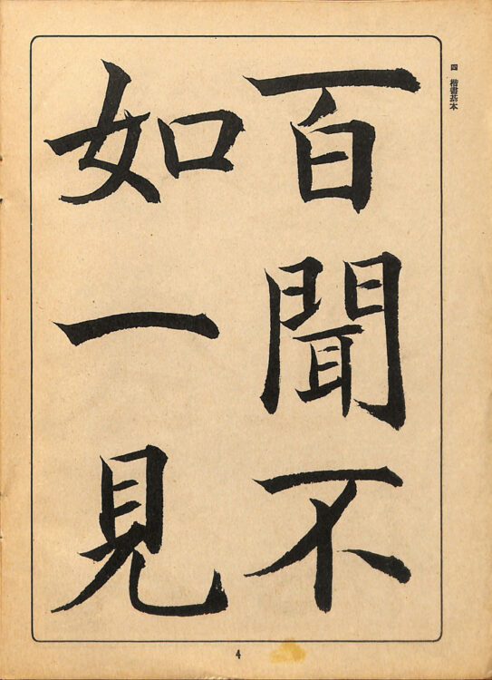 全書芸歴史散策②中学・高校・大学用書宗教科書『新書範一　漢字篇（上）』千葉豊翠蒼庭子書院（北海道帯広市）高澤南総・丹羽海鶴、比田井天来、川谷尚亭・田代秋鶴・宮島詠士