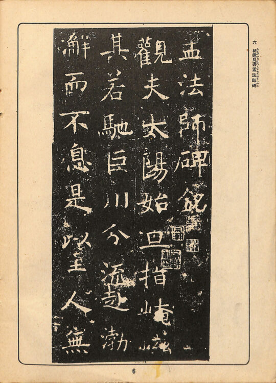 全書芸歴史散策②中学・高校・大学用書宗教科書『新書範一　漢字篇（上）』千葉豊翠蒼庭子書院（北海道帯広市）高澤南総・丹羽海鶴、比田井天来、川谷尚亭・田代秋鶴・宮島詠士