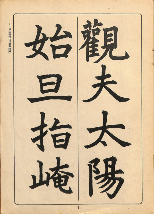 全書芸歴史散策②中学・高校・大学用書宗教科書『新書範一　漢字篇（上）』千葉豊翠蒼庭子書院（北海道帯広市）高澤南総・丹羽海鶴、比田井天来、川谷尚亭・田代秋鶴・宮島詠士