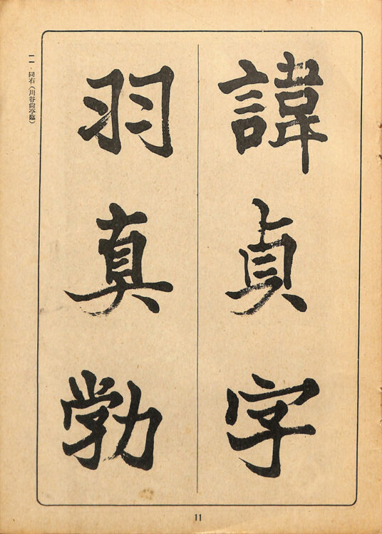 全書芸歴史散策②中学・高校・大学用書宗教科書『新書範一　漢字篇（上）』千葉豊翠蒼庭子書院（北海道帯広市）高澤南総・丹羽海鶴、比田井天来、川谷尚亭・田代秋鶴・宮島詠士