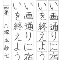 文化庁・東京都後援2024年公募【第74回全国書道コンクール】全日本書芸文化院主催優秀賞第2席　小学4年　茨城県　双葉支部　塚本　紗七