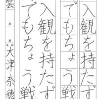 文化庁・東京都後援2024年公募【第74回全国書道コンクール】全日本書芸文化院主催優秀大賞　小学6年　千葉県　朗雲支部　大津　奈穂