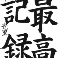 文化庁・東京都後援2024年公募【第74回全国書道コンクール】全日本書芸文化院主催優秀賞第1席　小学6年　山口県　ゆや支部　藤澤　光里