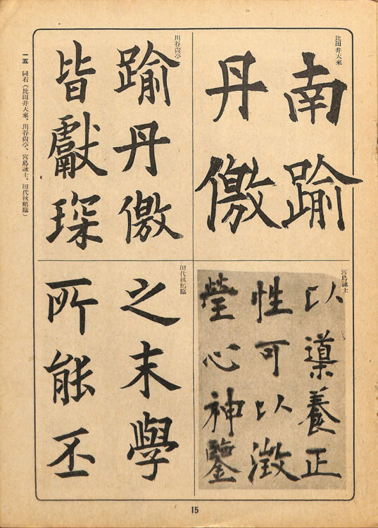 全書芸歴史散策②中学・高校・大学用書宗教科書『新書範一　漢字篇（上）』千葉豊翠蒼庭子書院（北海道帯広市）高澤南総・丹羽海鶴、比田井天来、川谷尚亭・田代秋鶴・宮島詠士